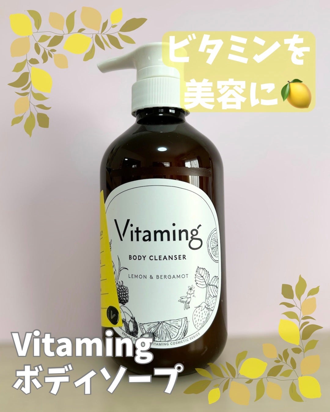 リフレッシングボディソープ(レモン&ベルガモットの香り)/Vitaming/ボディソープを使ったクチコミ(1枚目)