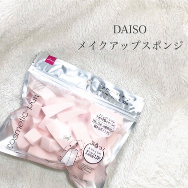 メイクアップスポンジ（バリューパック、ウェッジ形、３０個）/DAISO/パフ・スポンジを使ったクチコミ（1枚目）