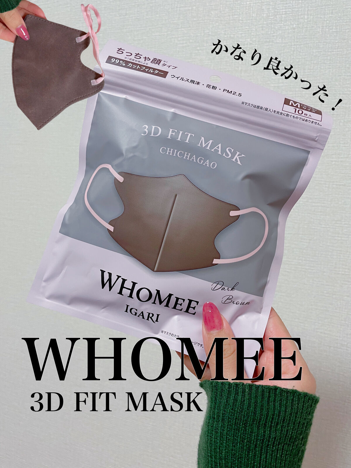 3Dフィットマスク/WHOMEE/マスクを使ったクチコミ（1枚目）