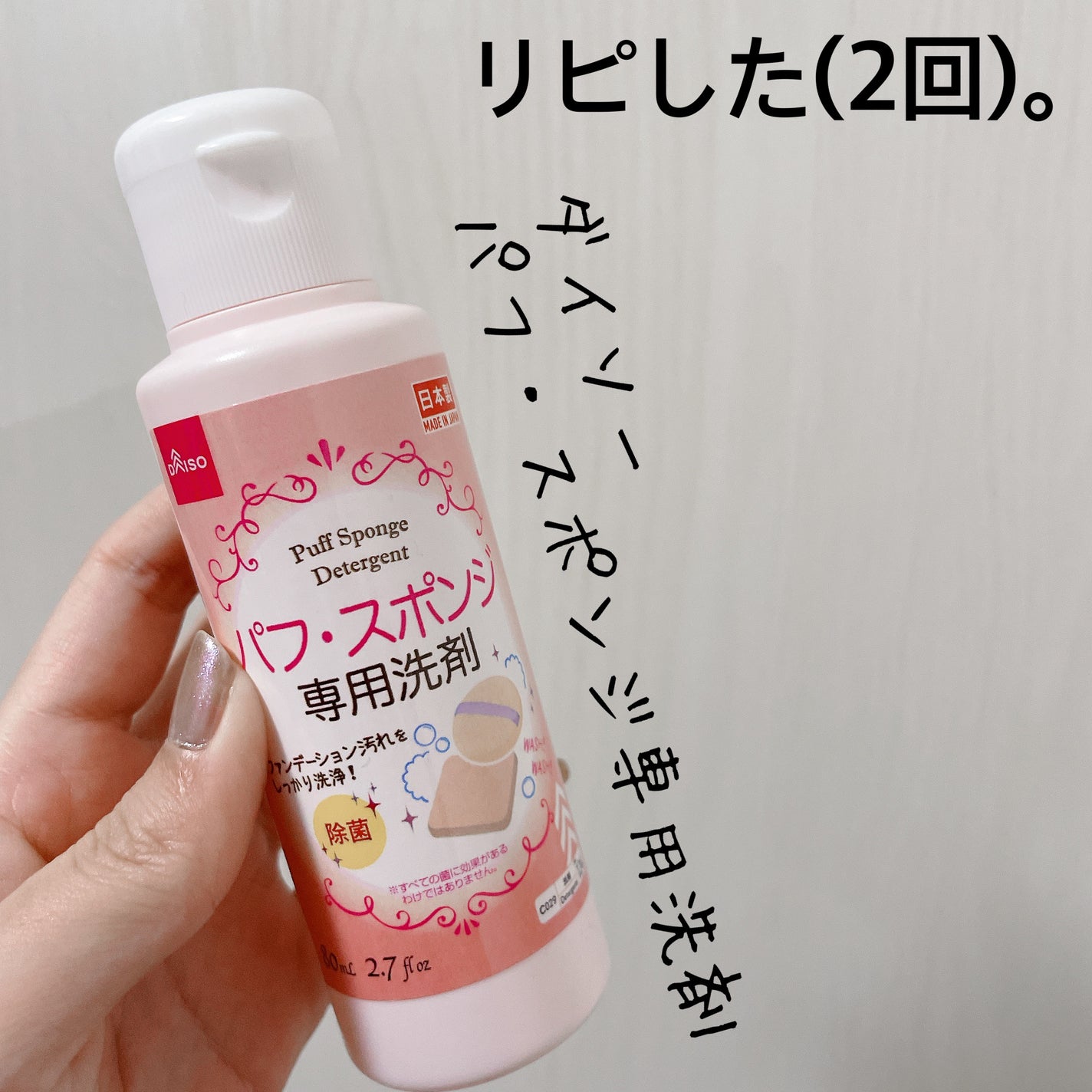パフ・スポンジ専用洗剤/DAISO/その他化粧小物を使ったクチコミ(1枚目)