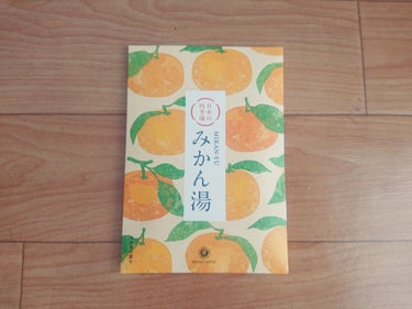 日本の四季湯 みかんの香り/ハウス オブ ローゼ/入浴剤を使ったクチコミ（1枚目）