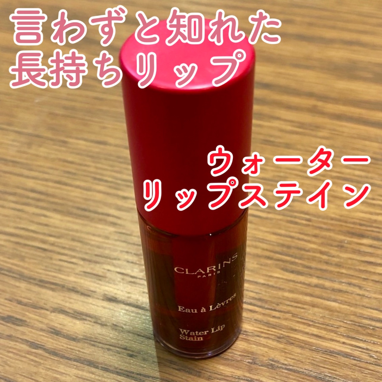 CLARINS ウォーターリップ ステイン 01 ローズ ウォーター デパコス クラランス ウォーター リップ ステイン ＃01 ローズ