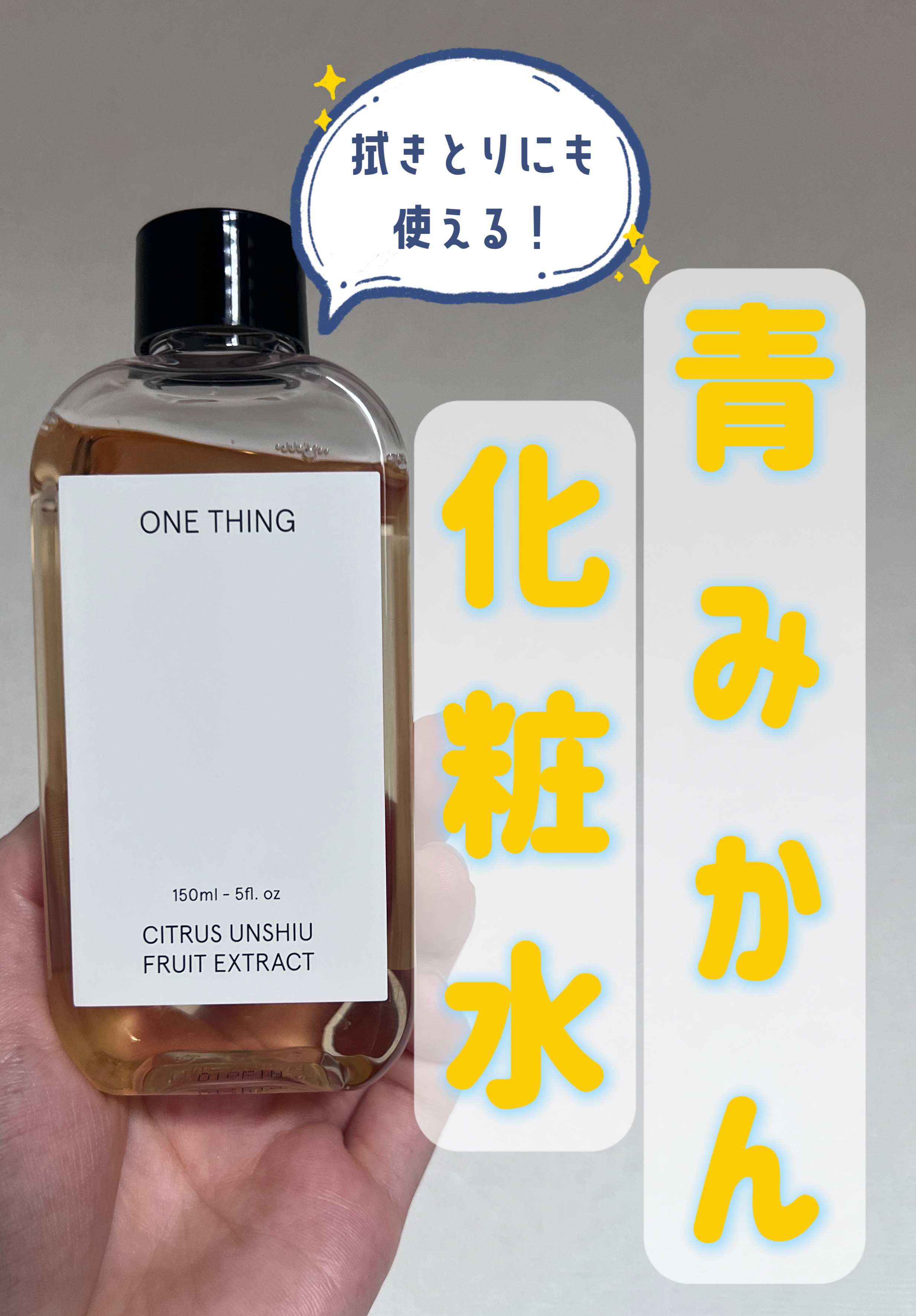 青みかん化粧水 150mL/ONE THING/化粧水を使ったクチコミ（1枚目）
