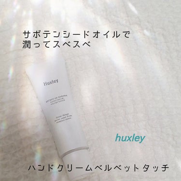 ハンドクリーム；ベルベットタッチ/Huxley/ハンドクリームを使ったクチコミ（1枚目）