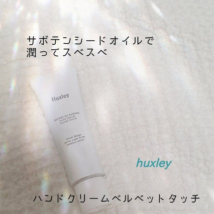 ハンドクリーム;ベルベットタッチ/Huxley/ハンドクリームを使ったクチコミ(1枚目)