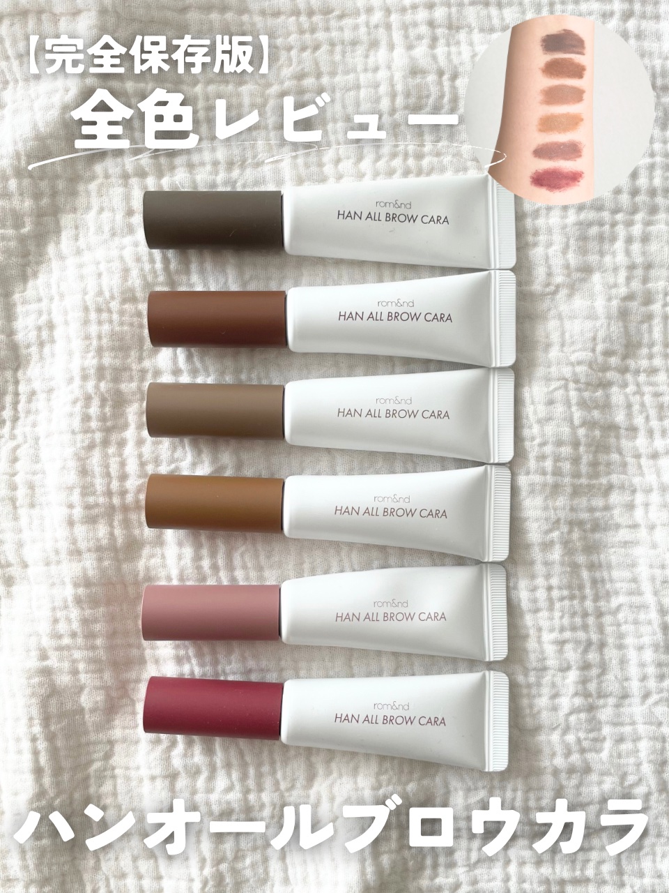 ハンオールブロウカラ/rom&nd/眉マスカラを使ったクチコミ（1枚目）