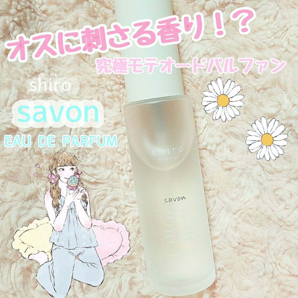 サボン オードパルファン/SHIRO/香水(レディース)を使ったクチコミ（1枚目）