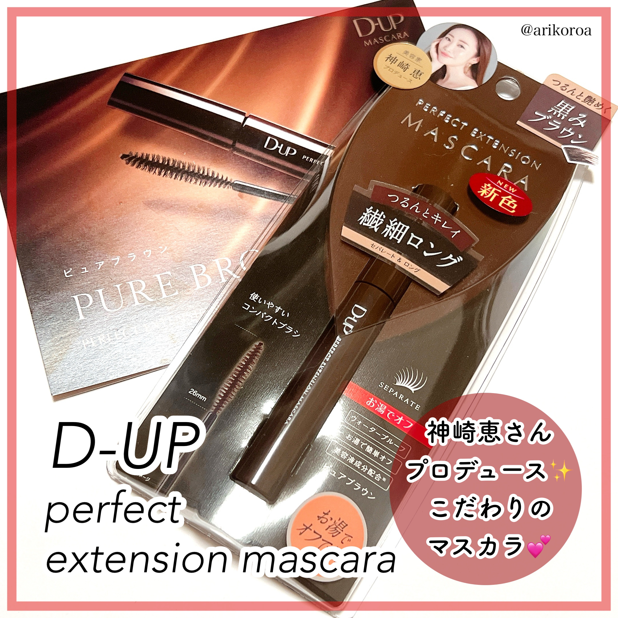 パーフェクトエクステンション マスカラ/D-UP/マスカラを使ったクチコミ（1枚目）