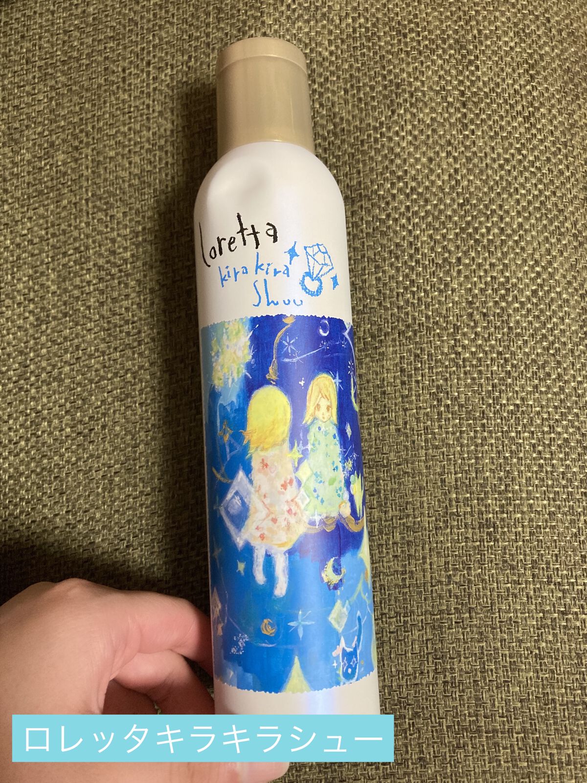 ロレッタ キラキラシュー/ロレッタ/ヘアミストを使ったクチコミ（1枚目）