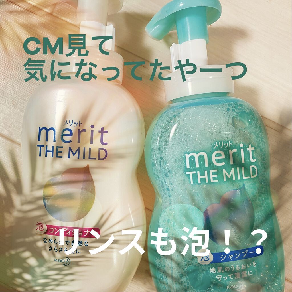 ザマイルド/メリット/市販シャンプーを使ったクチコミ（1枚目）