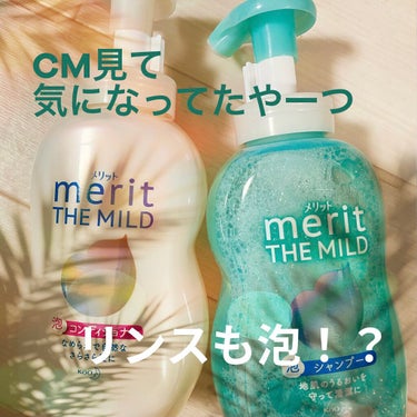 メリットのザマイルド！
CMしてて気になってました〜！
メリットさんありがとうございます！

てか、
みなさん頭皮をゴシゴシしすぎてませんかー？

わたし的に、この時期乾燥するし
頭痒いし…悩んでた。
