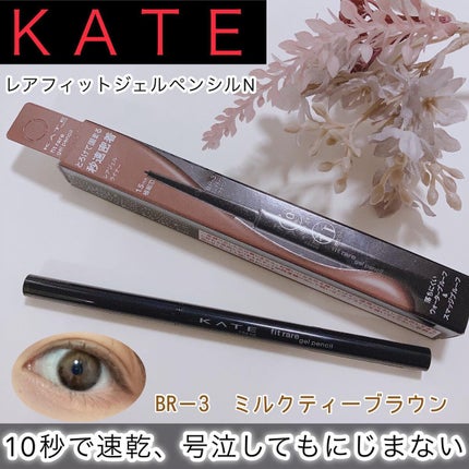ケイト レアフィットジェルペンシルN/KATE/ジェルアイライナーを使ったクチコミ(1枚目)