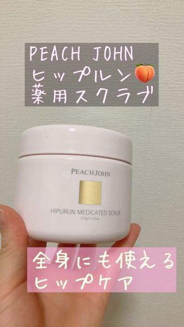 ヒップルン薬用スクラブ/PEACH JOHN/バスト・ヒップケアを使ったクチコミ（1枚目）