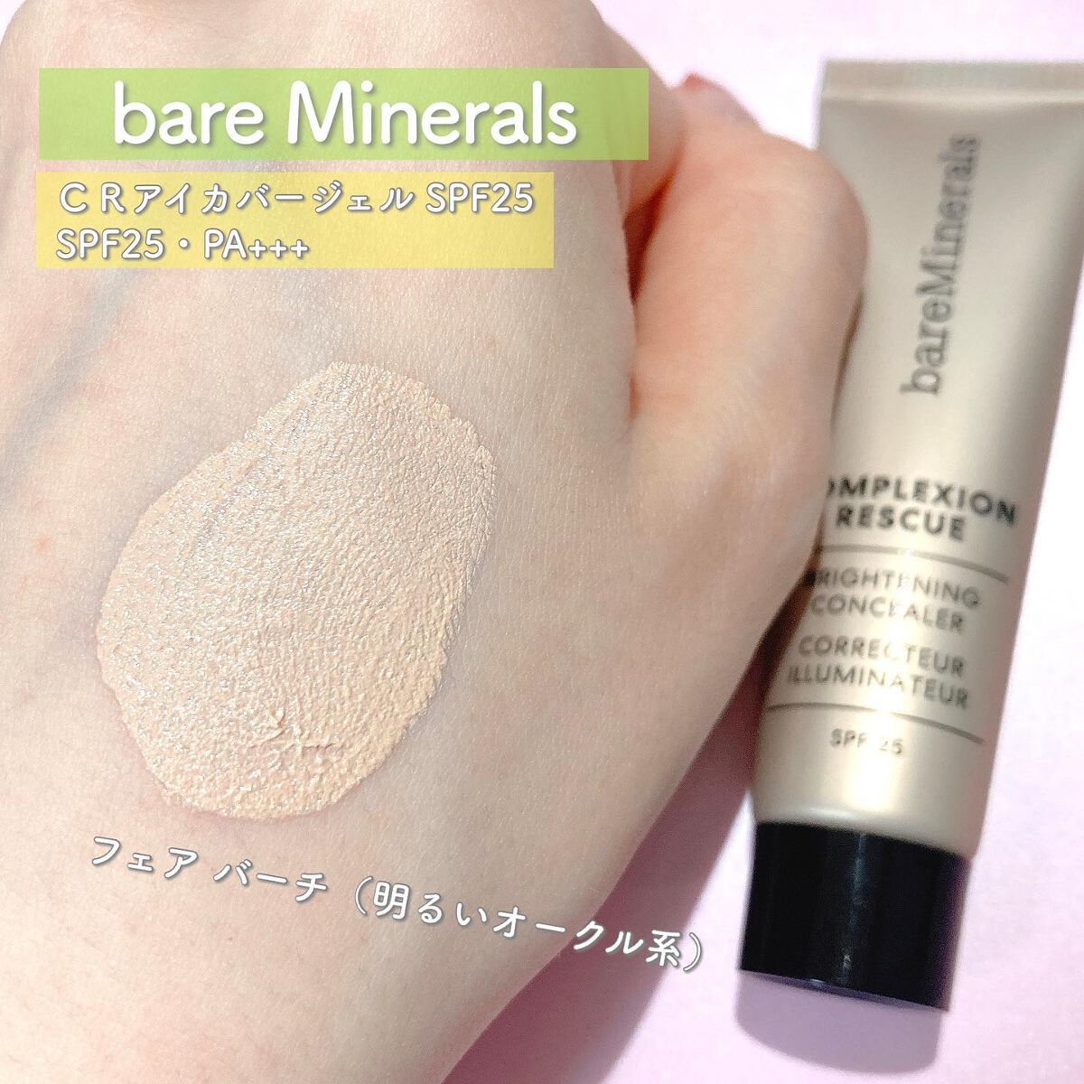 CR アイカバー ジェル SPF25 /bareMinerals/日焼け止めジェルを使ったクチコミ(4枚目)