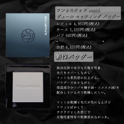 アンリミテッド washi ヴェール セッティング パウダー/shu uemura/プレストパウダーを使ったクチコミ(3枚目)