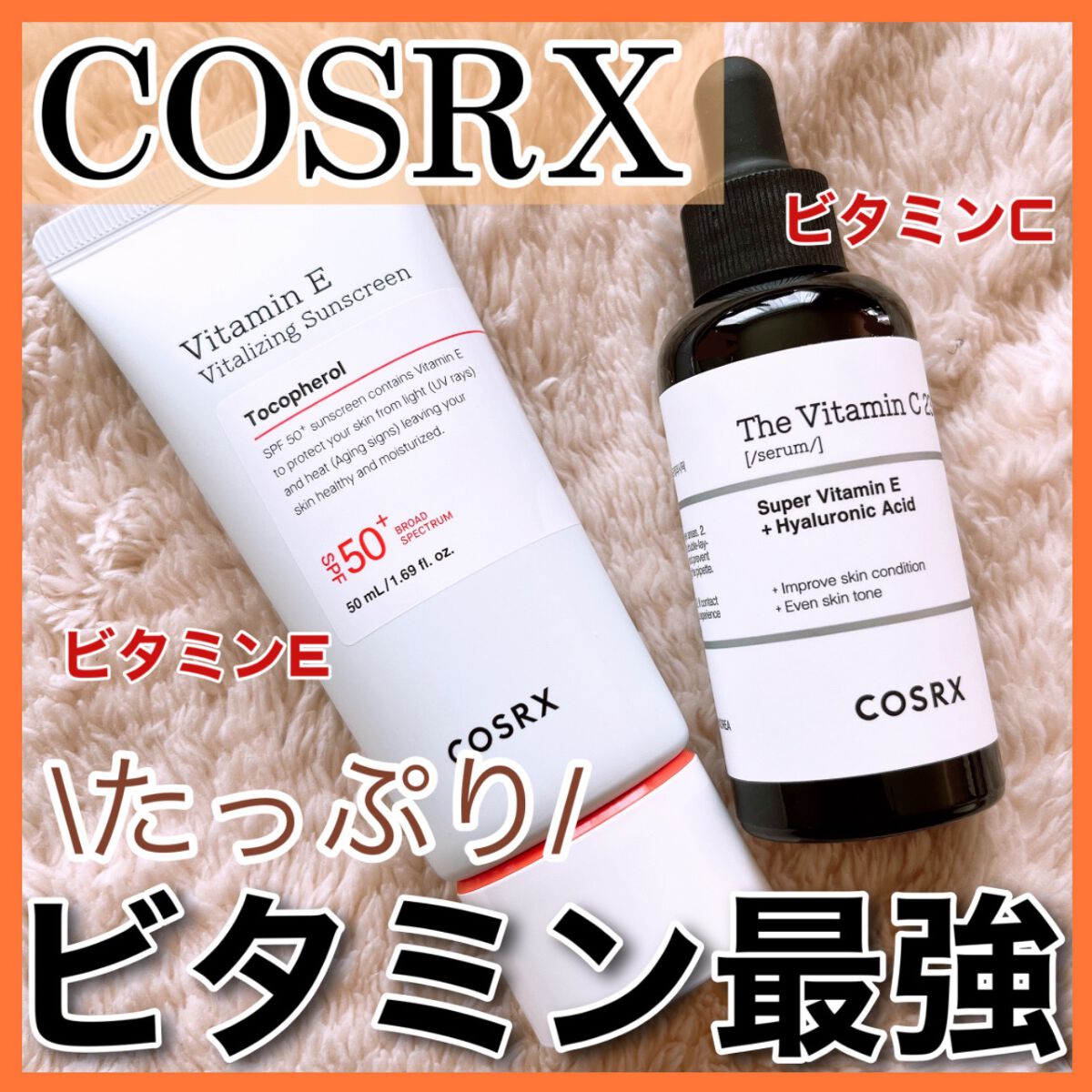 RXザ・ビタミンC23セラム/COSRX/美容液を使ったクチコミ（1枚目）