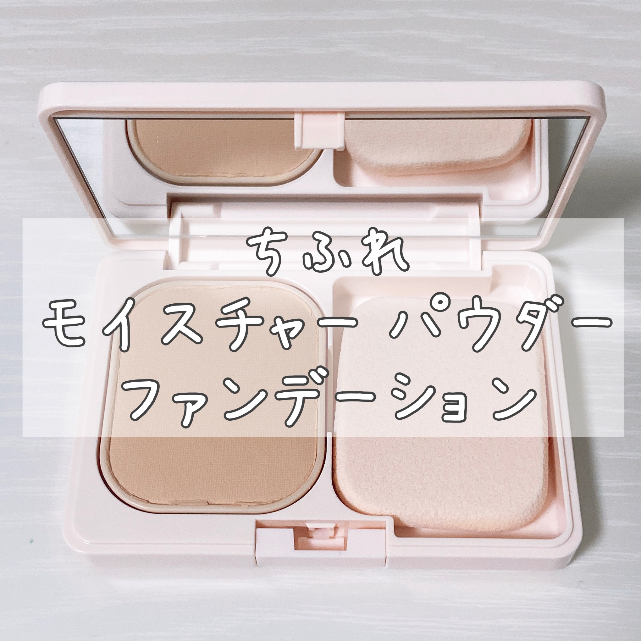 モイスチャー パウダー ファンデーション/ちふれ/パウダーファンデーションを使ったクチコミ（1枚目）