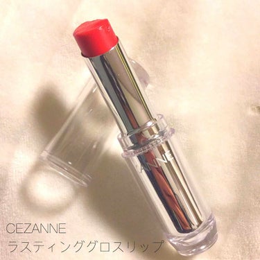 CEZANNE／ラスティンググロスリップ

RD11 番
480円(税抜)

めっちゃスルスル塗れてもう病みつきレベル笑
グロスリップなだけあるなあと思います❤️

私の持ってるRD11番はこのシリーズ