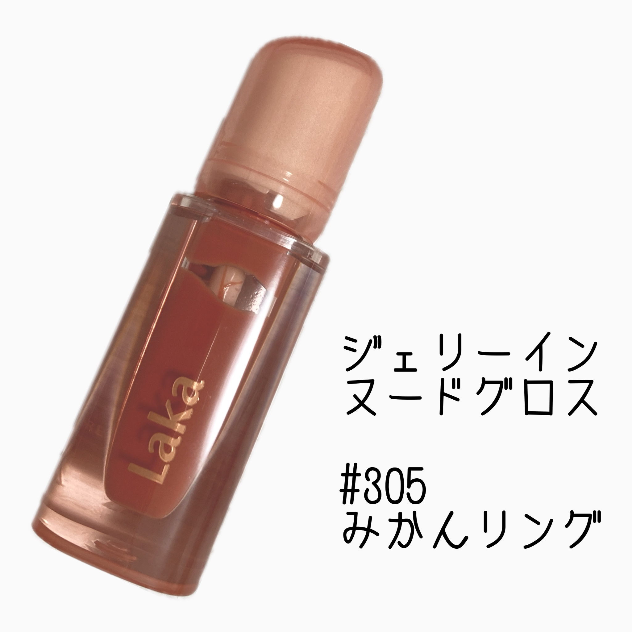ジェリーイングヌードグロス 305 みかんリング/Laka/リップグロスを使ったクチコミ（1枚目）
