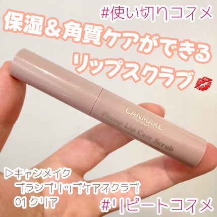 プランプリップケアスクラブ/キャンメイク/リップスクラブを使ったクチコミ(1枚目)