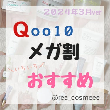 COSRX ピュアフィットシカ クリーミーフォームクレンザー のクチコミ「＼Qoo10メガ割おすすめ2024🌸！／

PR一切無し！
メガ割で買うべし！🥹
オススメまと.....」（1枚目）