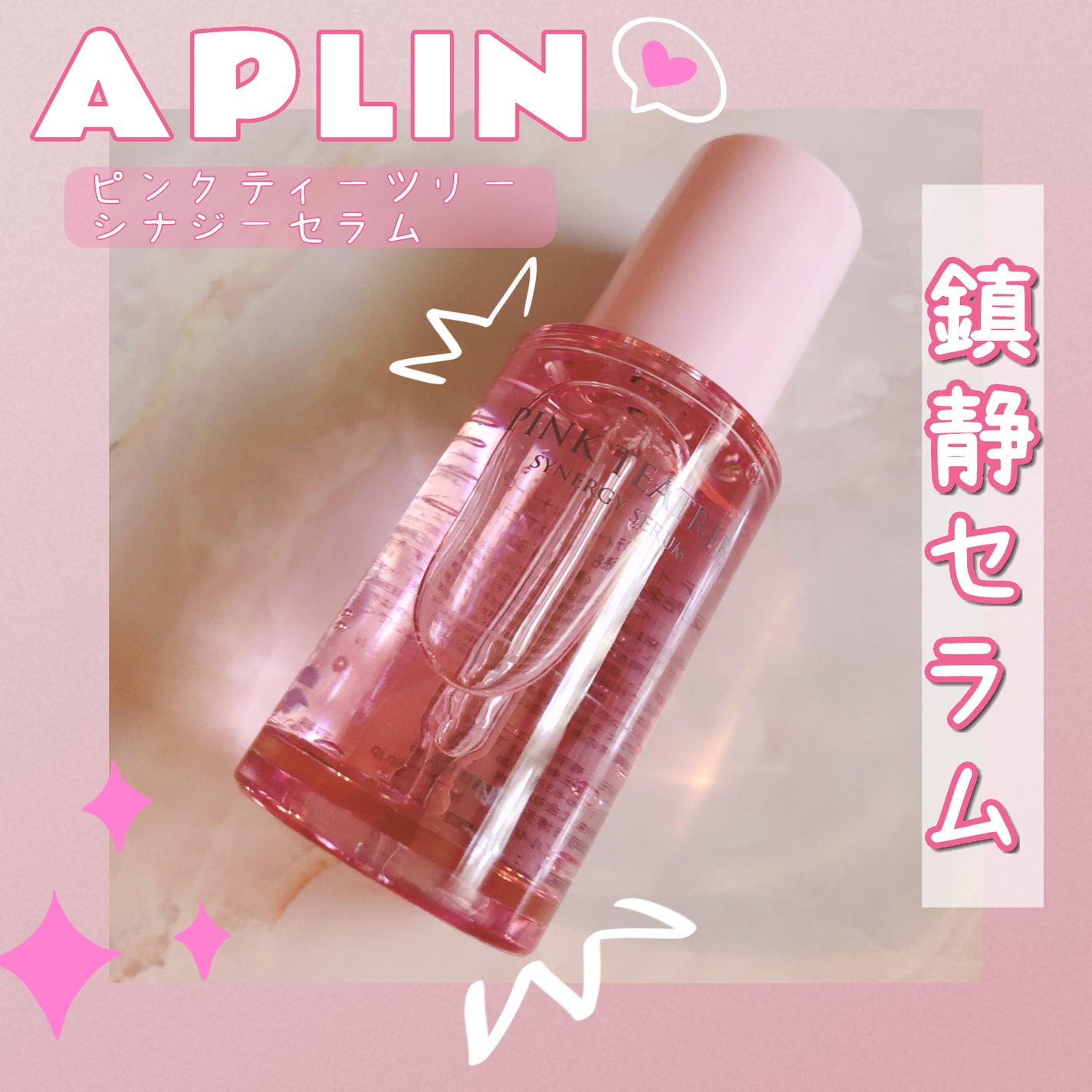 ピンクティーツリーシナジーセラム/APLIN/美容液を使ったクチコミ(1枚目)