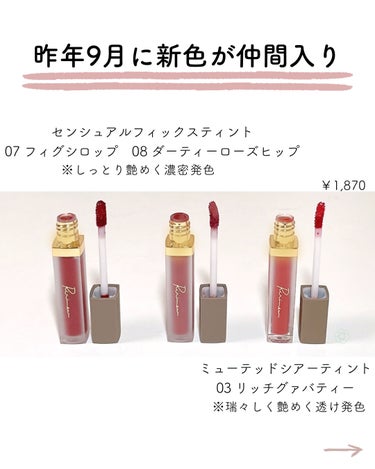 Ririmew ミューテッドシアーティントのクチコミ「リリミュウリップ定番全11色レビュー💄

センシュアルフィックスティントはしっとり艶めく濃密発.....」（2枚目）