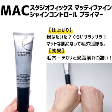 スタジオ フィックス マッティファイン シャイン コントロール プライマー/M・A・C/化粧下地を使ったクチコミ（3枚目）