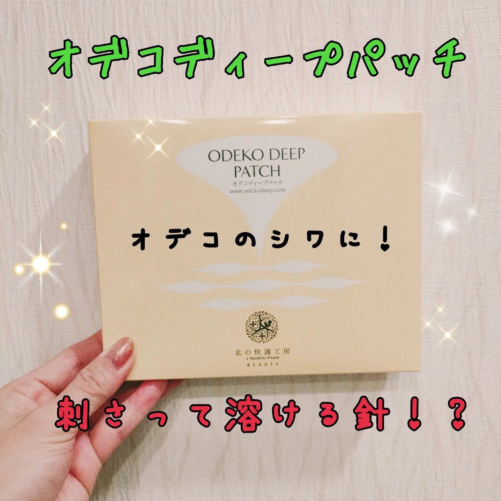 オデコディープパッチ/北の快適工房/シートマスク・パックを使ったクチコミ（1枚目）