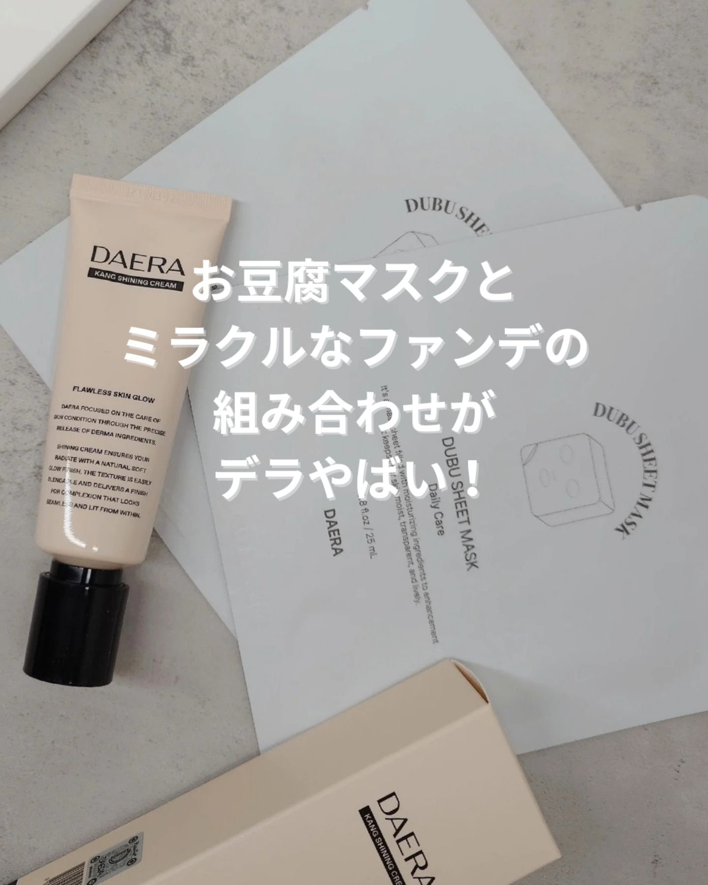 カンシャイニングクリーム/DAERA/クリーム・エマルジョンファンデーションを使ったクチコミ（1枚目）