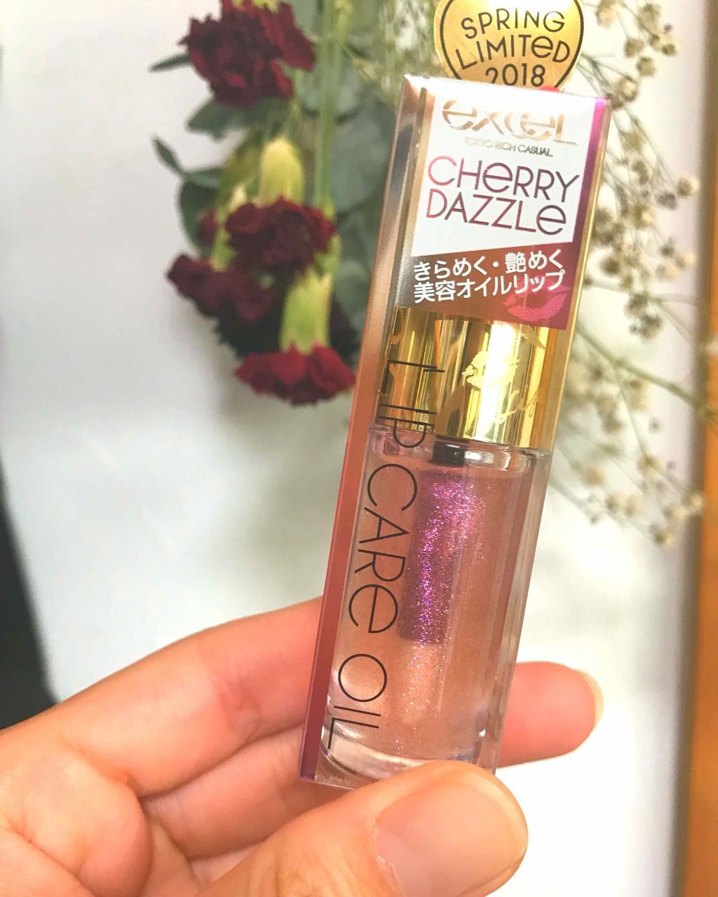 リップケアオイル/excel/リップグロスを使ったクチコミ（1枚目）