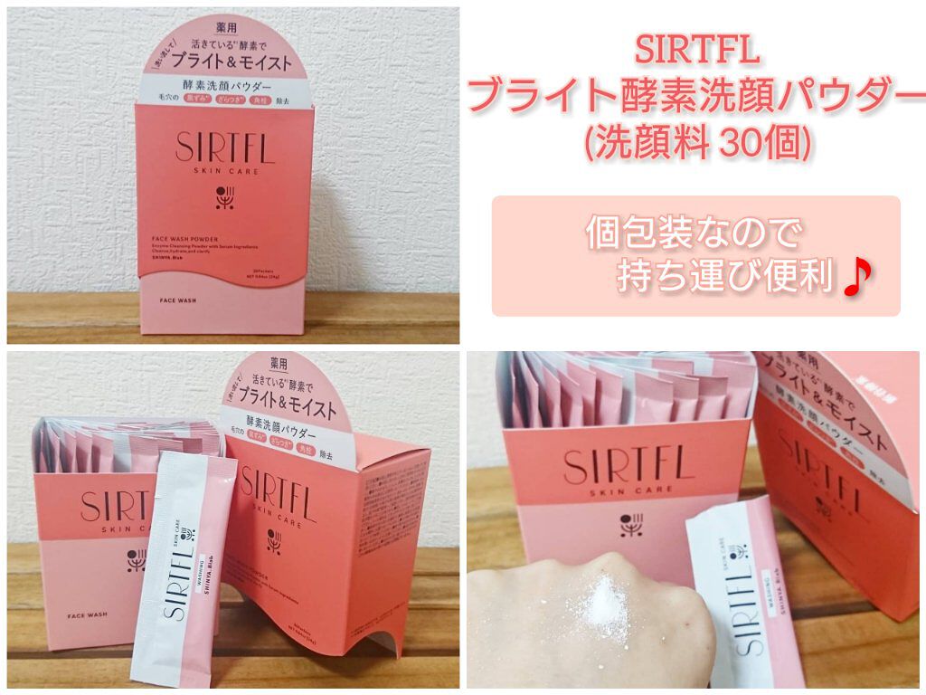 ブライト酵素洗顔パウダー/SIRTFL/洗顔パウダーを使ったクチコミ（1枚目）