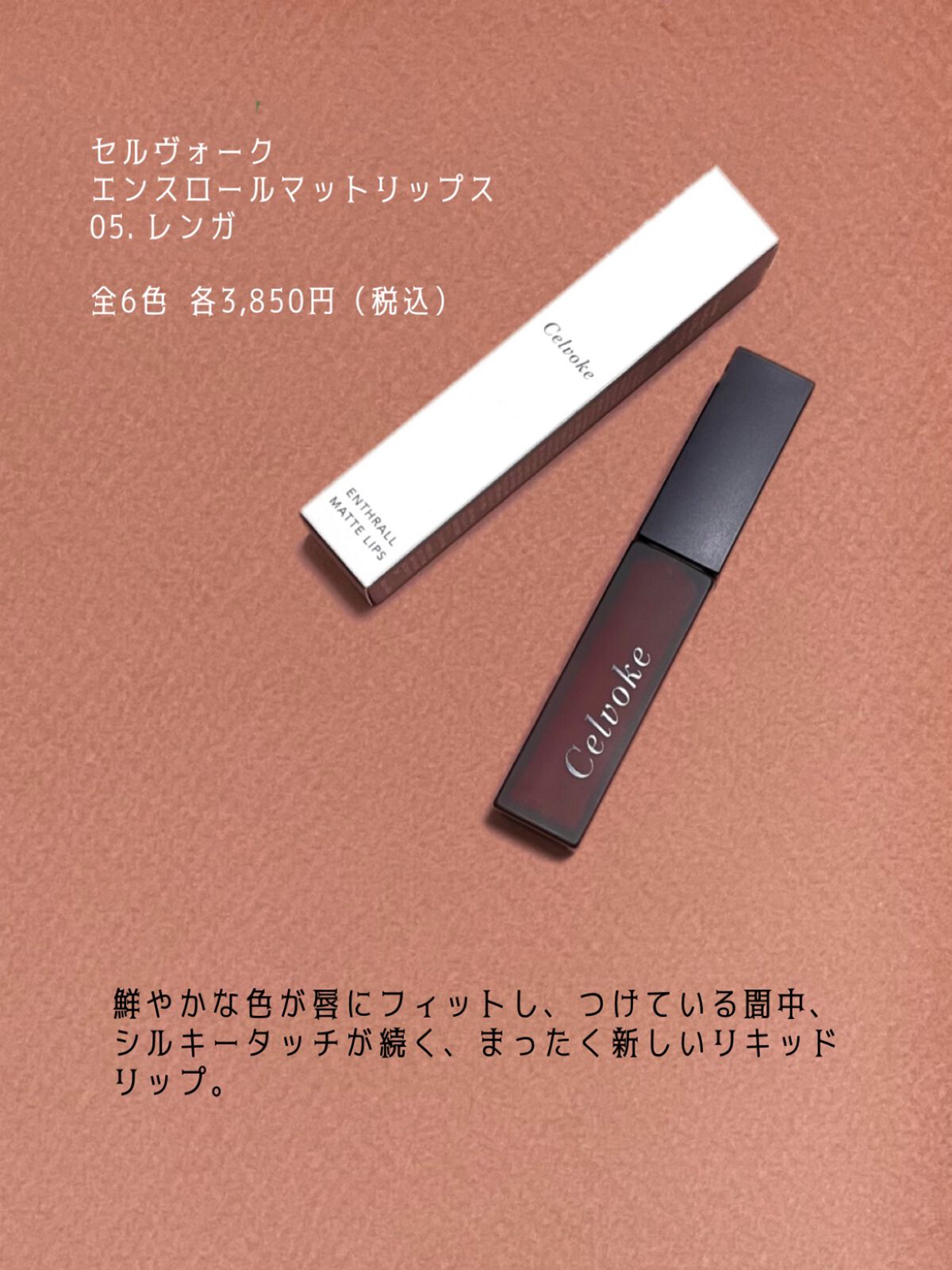 エンスロール マット リップス/Celvoke/口紅を使ったクチコミ(4枚目)