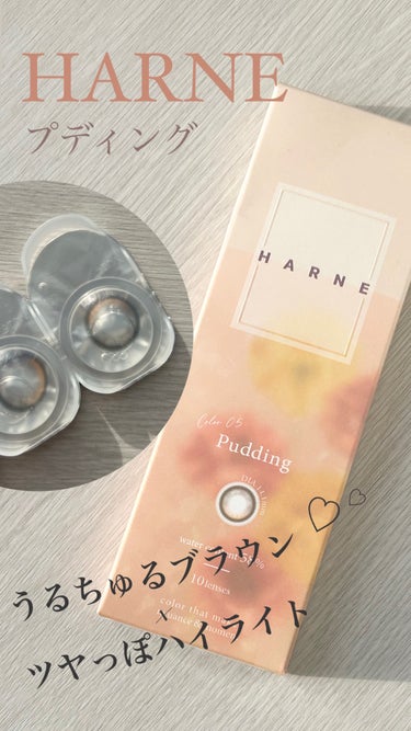 【使った商品】HARNE 1dayプディング
【商品の特徴】トレンド感たっぷりのうる艶レンズ
【使用感】ゴロゴロしなくて着色直径13.2mmだから自然に盛れる

────────────

今日はてんちむさんプロデュースのHARNEの新色、プディングを購入したのでレビューします！

大きすぎず小さすぎず自然な瞳になれるところがお気に入りです

付けてみると、とにかくちゅるんとしたブラウンがすごく綺麗でした

他にも種類があって全部で6色あるので一つ一つ試していきたいです🌟



(画像2枚目UVカットの「ト」が切れてしまいました、すみません💦)
　
#美容女子
#おすすめコスメ
#コスメ紹介
#コスメレポ
#コスメレビュー
#コスメ
#美容
#コスメ好きさんと繋がりたい
#正直レビュー
#ガチレビュー
#リピートコスメ
#コスメマニア
#コスメオタク
#衝動買いコスメ
#正直レポ
#ブルベ
#リピアイテム
#底見えコスメ
#フォロバ100
#フォロバ
#垢抜け
#カラコン 
#harne 
#カラコンレポ の画像 その0