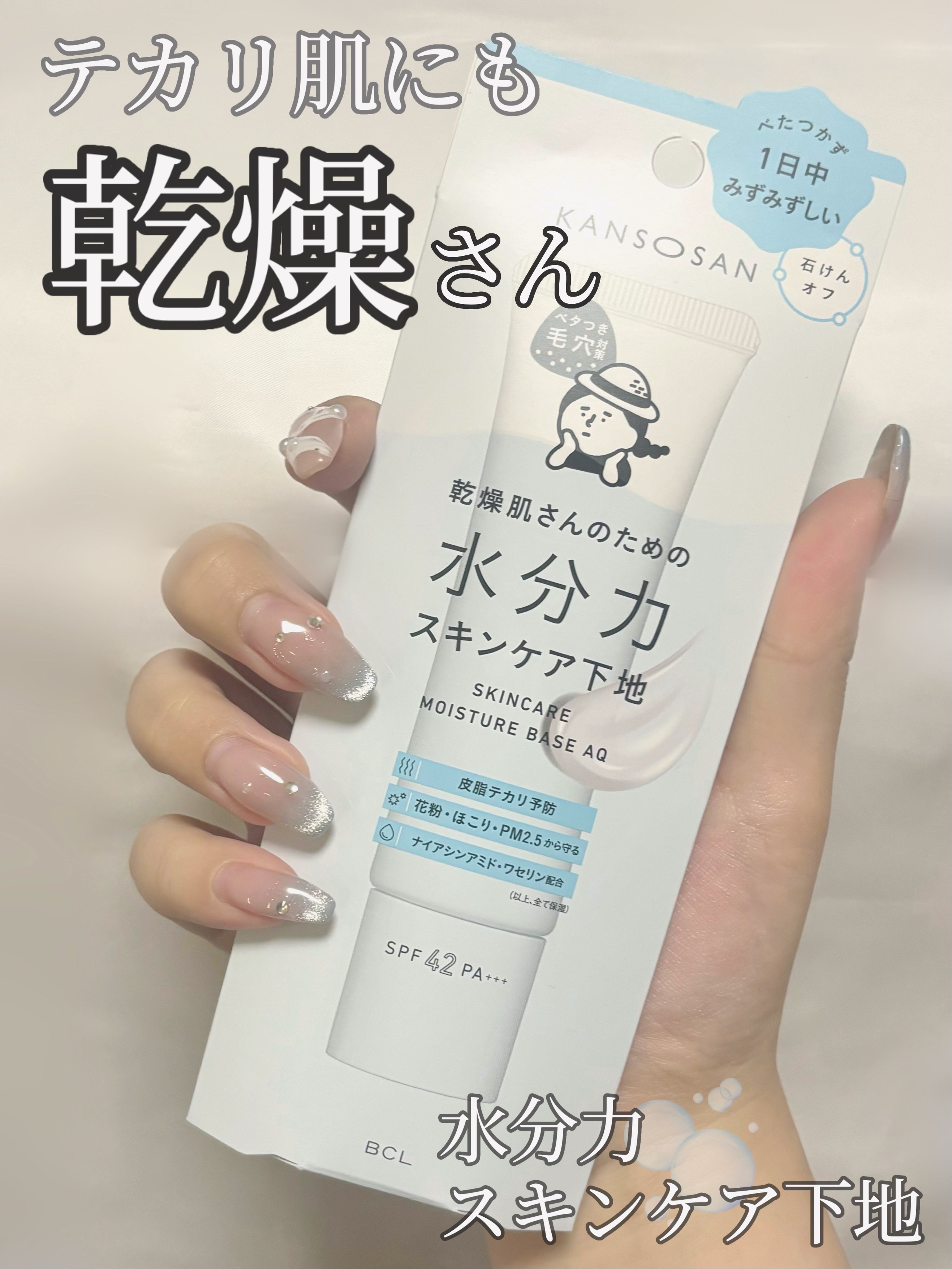 水分力スキンケア下地/乾燥さん/化粧下地を使ったクチコミ（1枚目）