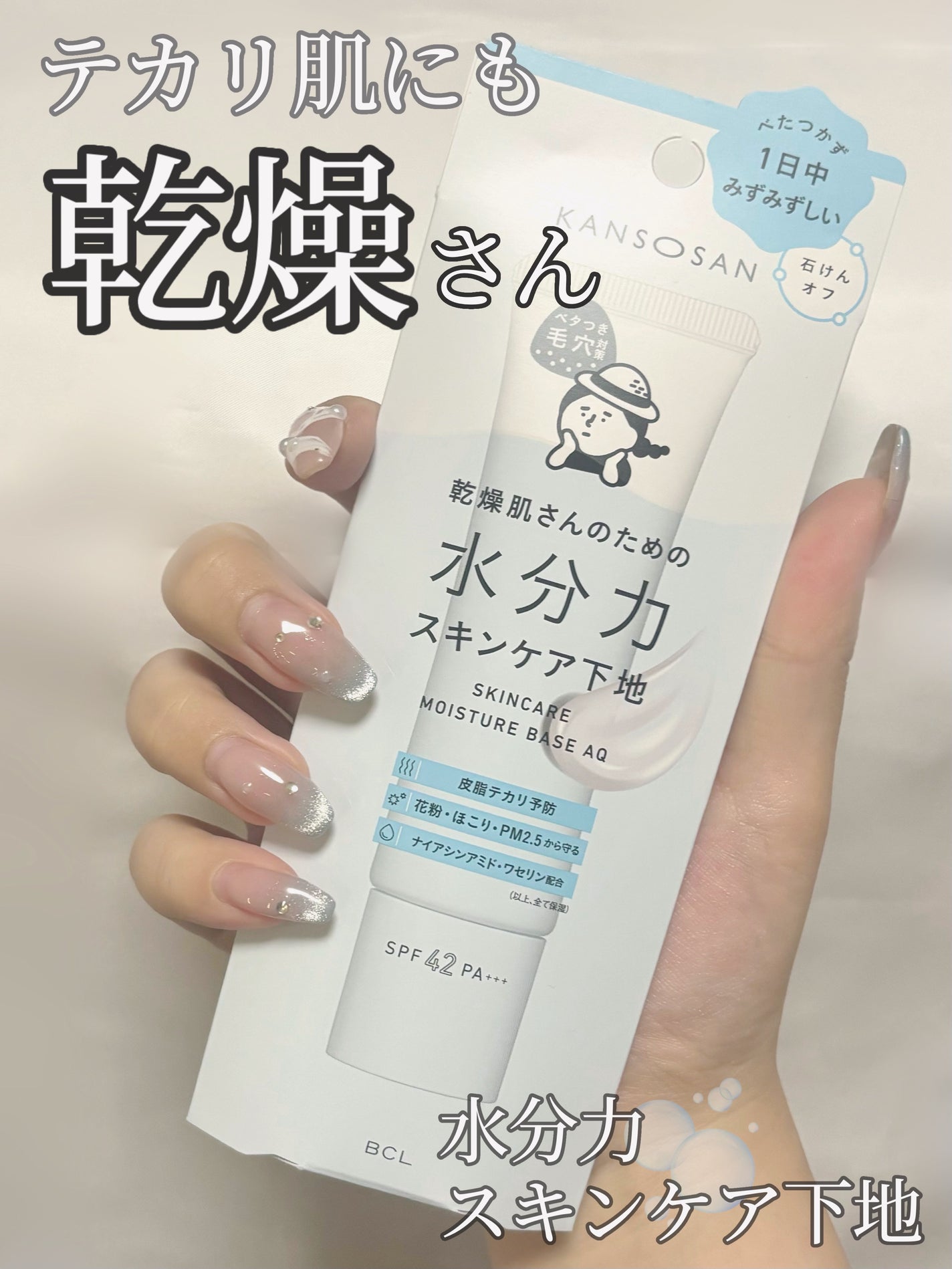水分力スキンケア下地/乾燥さん/化粧下地を使ったクチコミ(1枚目)