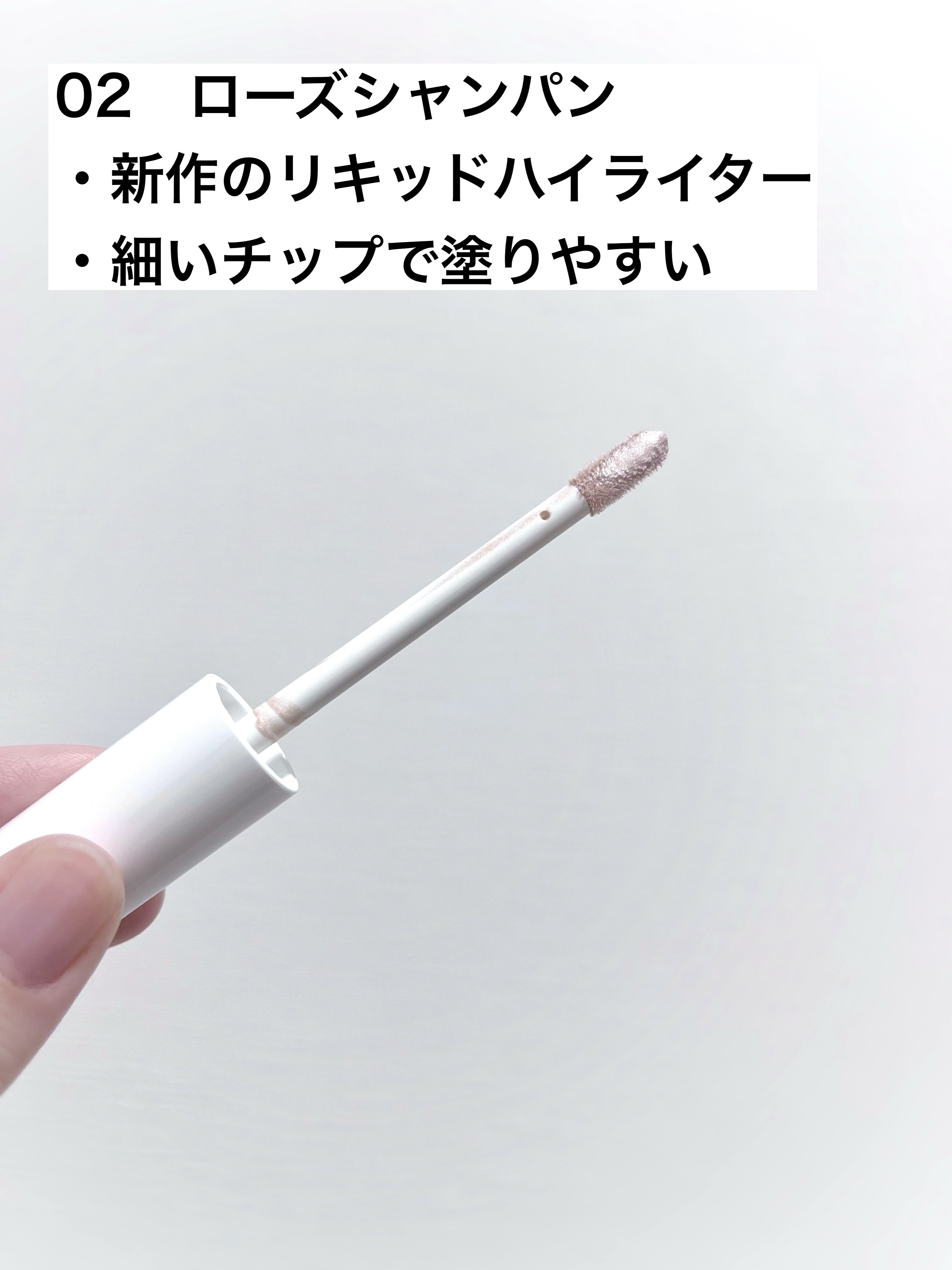 シャインリキッドハイライター/muice/リキッドハイライトを使ったクチコミ（2枚目）