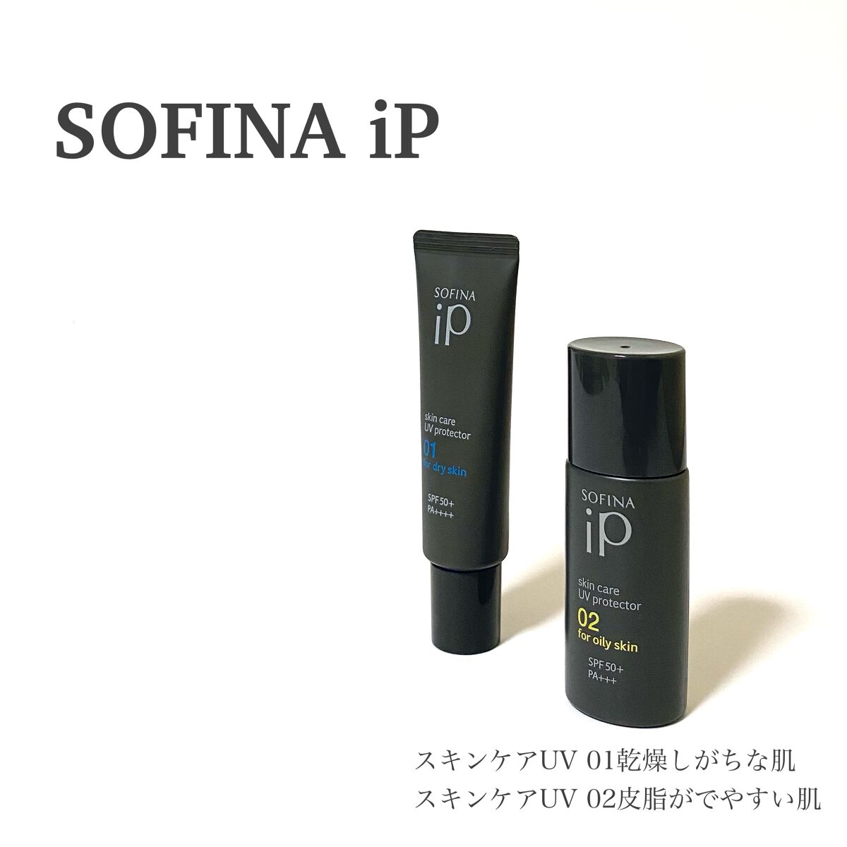 ソフィーナ iP スキンケアUV 01乾燥しがちな肌環境 SPF50+ PA++++/SOFINA iP/日焼け止めクリームを使ったクチコミ（1枚目）