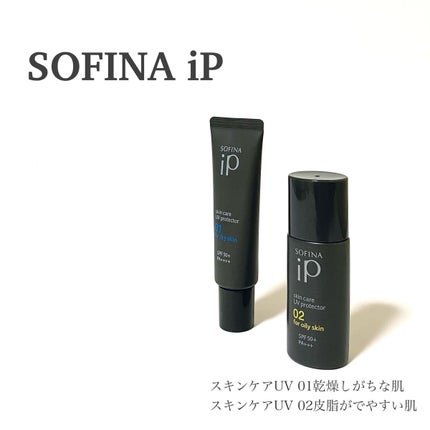 ソフィーナ iP スキンケアUV 01乾燥しがちな肌環境 SPF50+ PA++++/SOFINA iP/日焼け止めクリームを使ったクチコミ(1枚目)