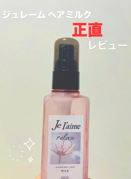 リラックス オーバーナイトケア ミルク/Je l'aime/ヘアミルクを使ったクチコミ(1枚目)
