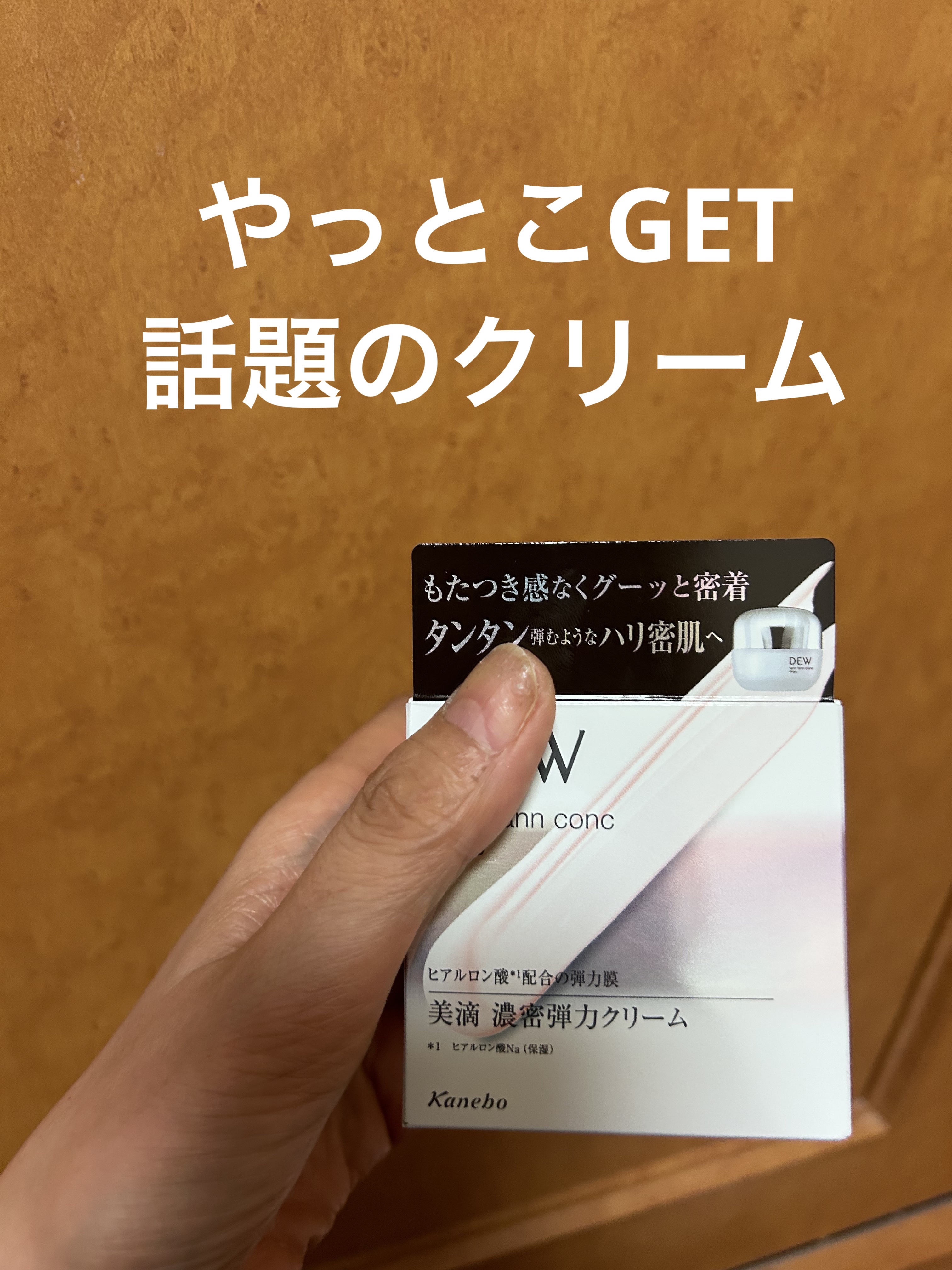 タンタンコンクドロップ/DEW/フェイスクリームを使ったクチコミ（1枚目）