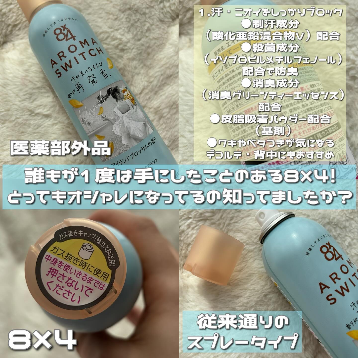 8x4 アロマスイッチ スプレー アイランドブロッサムの香り/８ｘ４/デオドラント・制汗剤を使ったクチコミ（2枚目）
