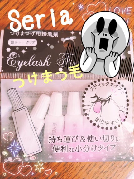 つけまつげ用接着剤 5P/セリア/その他キットセットを使ったクチコミ(1枚目)