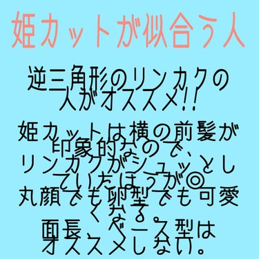 미 용 뉴 수　ミヨンニュス　@フォロバ on LIPS 「再ブームの姫カットについて解説!姫カットが似合う人逆三角形のリ..」（3枚目）