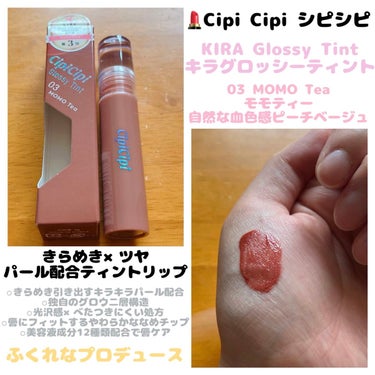 きらグロッシーティント 03 ももティー/CipiCipi/リップグロスの画像