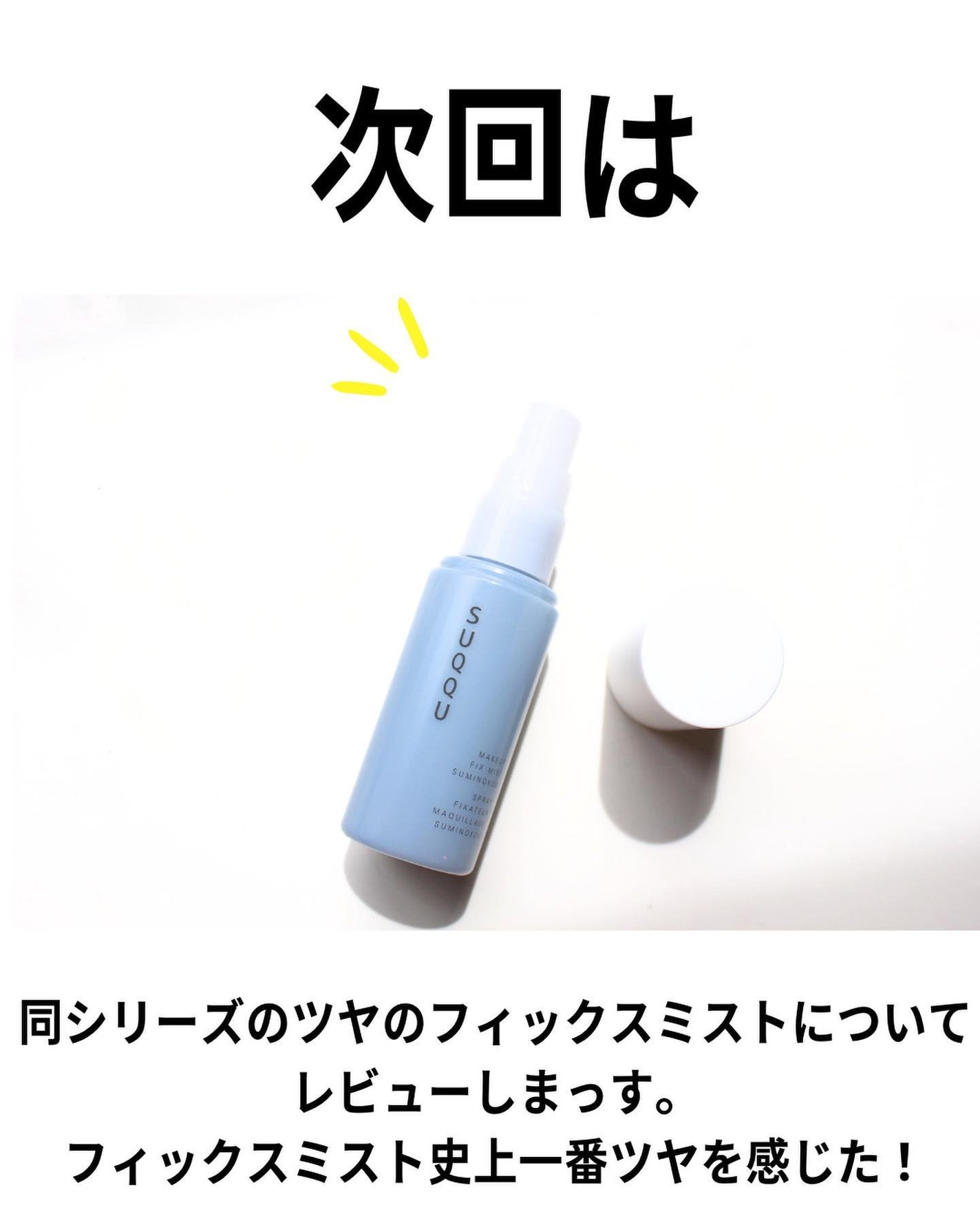 メイクアップ フィックス ミスト 澄の香/SUQQU/フィックスミストを使ったクチコミ(7枚目)