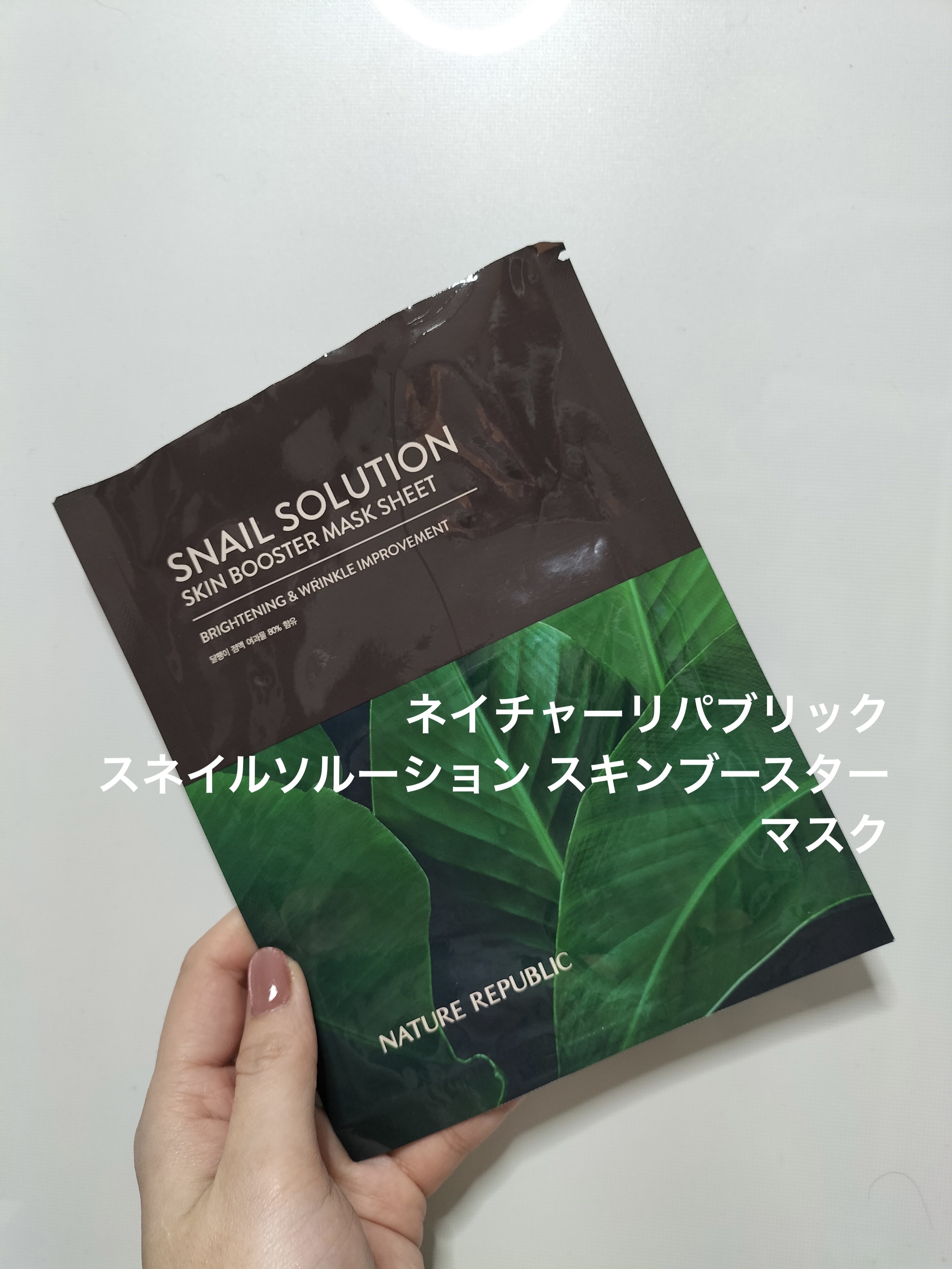 スネイルソルーション スキンブースターマスク/ネイチャーリパブリック/シートマスク・パックを使ったクチコミ（1枚目）