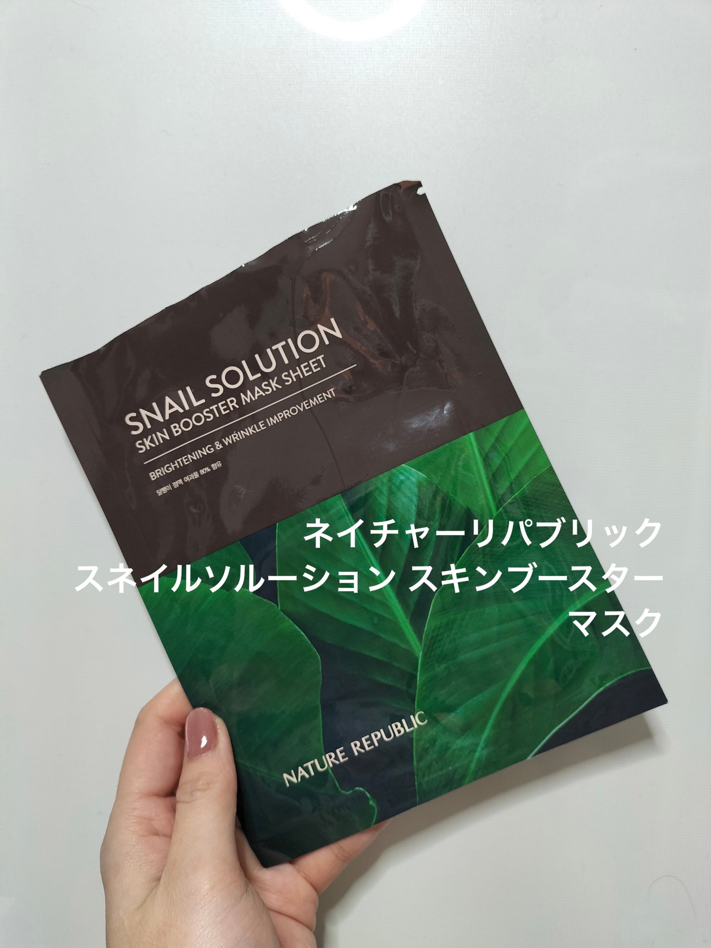 スネイルソルーション スキンブースターマスク/ネイチャーリパブリック/シートマスク・パックを使ったクチコミ(1枚目)