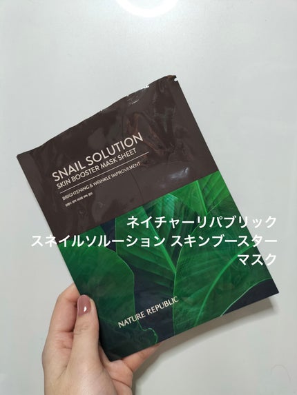 スネイルソルーション スキンブースターマスク/ネイチャーリパブリック/シートマスク・パックを使ったクチコミ(1枚目)