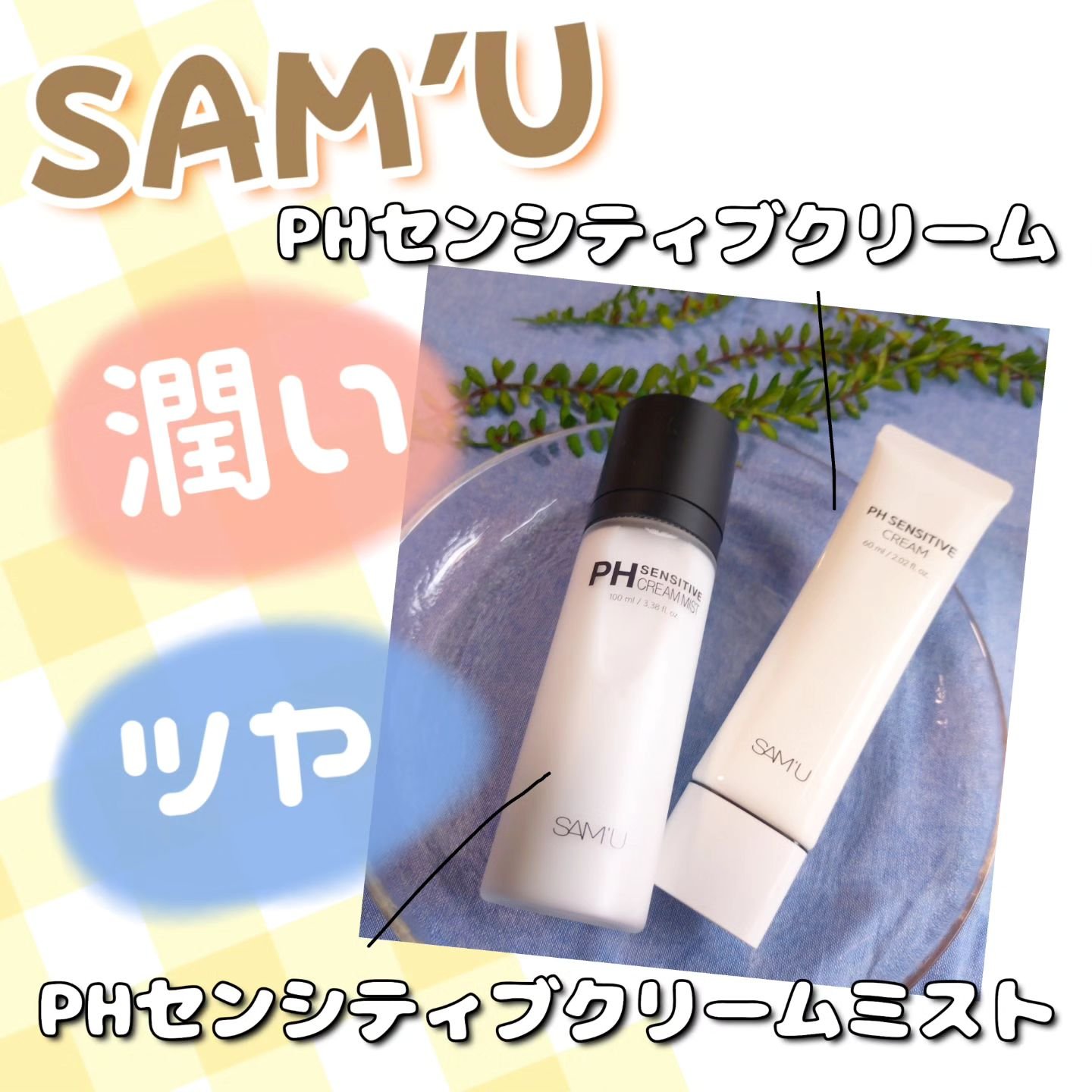 PHセンシティブクリームミスト/SAM'U/ミスト状化粧水を使ったクチコミ（1枚目）